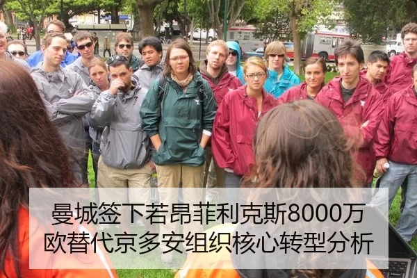 曼城签下若昂菲利克斯8000万欧替代京多安组织核心转型分析