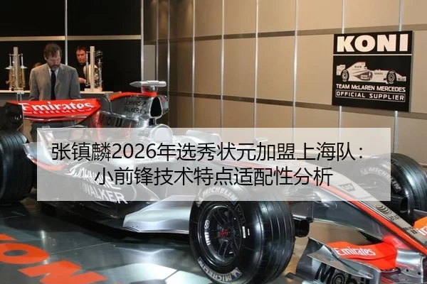 张镇麟2026年选秀状元加盟上海队：小前锋技术特点适配性分析